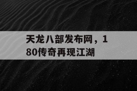 天龙八部发布网，1 80传奇再现江湖