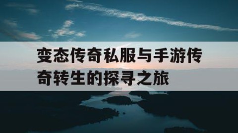 变态传奇私服与手游传奇转生的探寻之旅