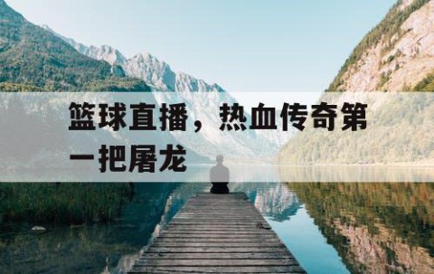 篮球直播,热血传奇第一把屠龙