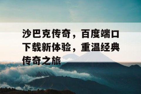 沙巴克传奇，百度端口下载新体验，重温经典传奇之旅