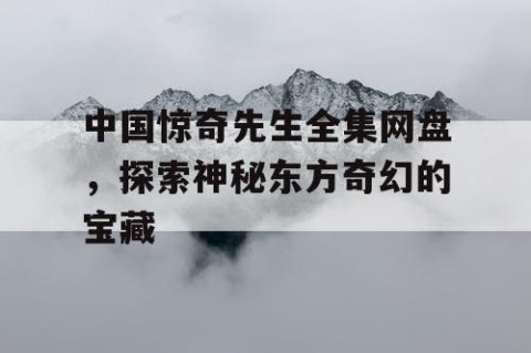 中国惊奇先生全集网盘，探索神秘东方奇幻的宝藏