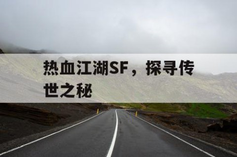 热血江湖SF，探寻传世之秘