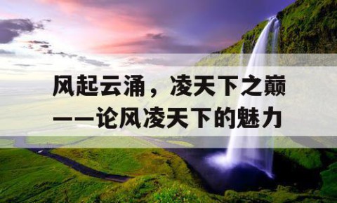 风起云涌，凌天下之巅——论风凌天下的魅力