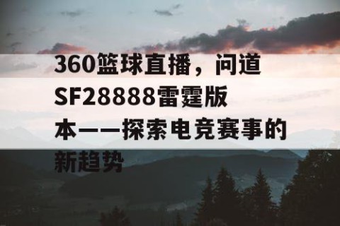 360篮球直播，问道SF28888雷霆版本——探索电竞赛事的新趋势