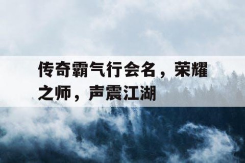 传奇霸气行会名，荣耀之师，声震江湖