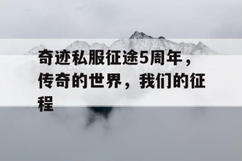 奇迹私服征途5周年，传奇的世界，我们的征程