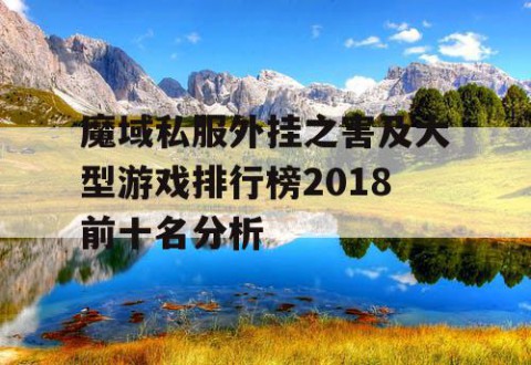 魔域私服外挂之害及大型游戏排行榜2018前十名分析