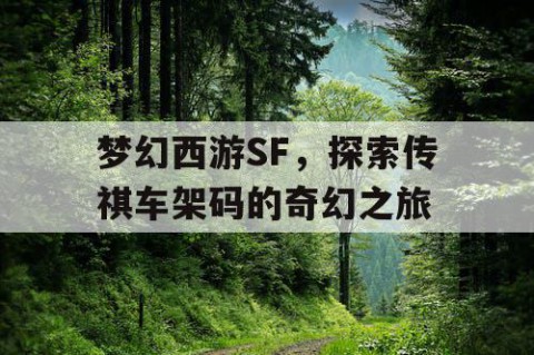 梦幻西游SF，探索传祺车架码的奇幻之旅