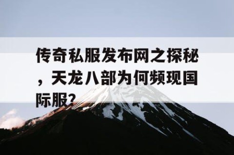 传奇私服发布网之探秘，天龙八部为何频现国际服？