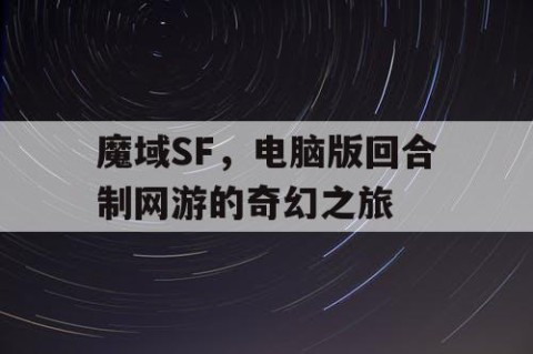 魔域SF，电脑版回合制网游的奇幻之旅