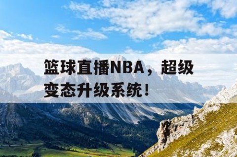 篮球直播NBA，超级变态升级系统！