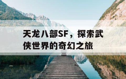 天龙八部SF，探索武侠世界的奇幻之旅