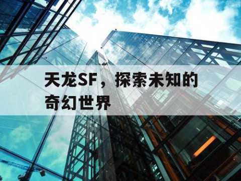 天龙SF，探索未知的奇幻世界