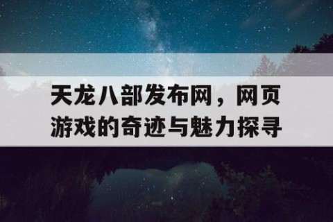 天龙八部发布网，网页游戏的奇迹与魅力探寻