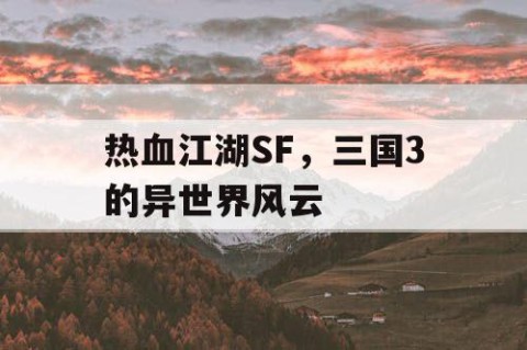 热血江湖SF，三国3的异世界风云