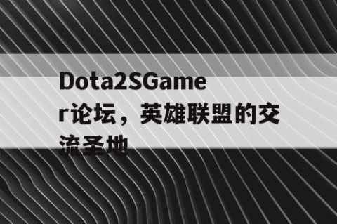 Dota2SGamer论坛，英雄联盟的交流圣地