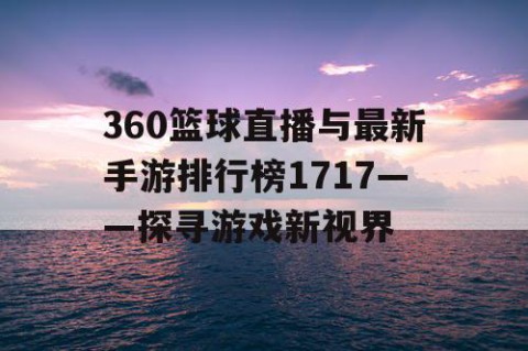 360篮球直播与最新手游排行榜1717——探寻游戏新视界