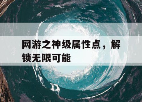 网游之神级属性点，解锁无限可能