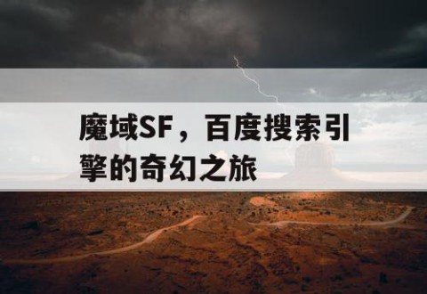 魔域SF，百度搜索引擎的奇幻之旅