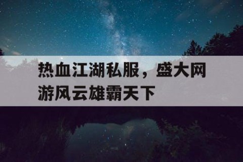 热血江湖私服，盛大网游风云雄霸天下
