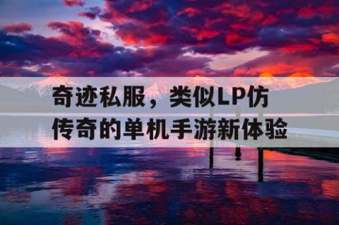 奇迹私服，类似LP仿传奇的单机手游新体验