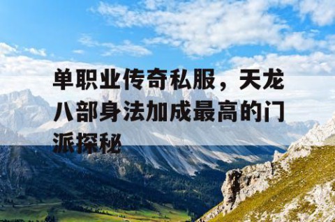 单职业传奇私服，天龙八部身法加成最高的门派探秘