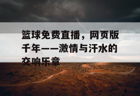 篮球免费直播,网页版千年——激情与汗水的交响乐章