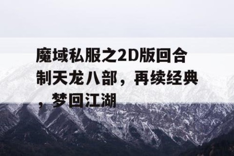 魔域私服之2D版回合制天龙八部，再续经典，梦回江湖