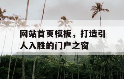 网站首页模板，打造引人入胜的门户之窗