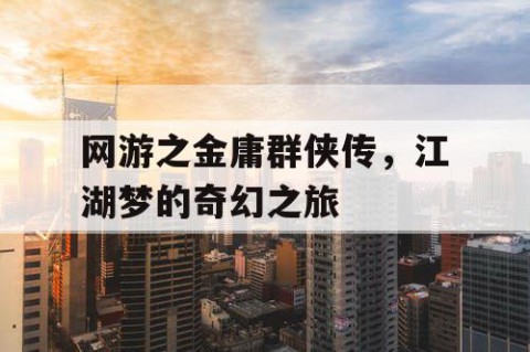 网游之金庸群侠传，江湖梦的奇幻之旅