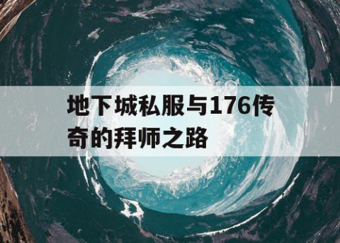 地下城私服与176传奇的拜师之路