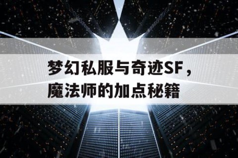 梦幻私服与奇迹SF，魔法师的加点秘籍
