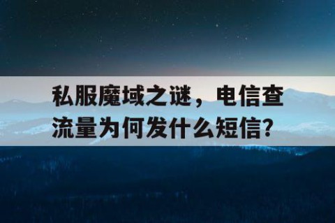 私服魔域之谜，电信查流量为何发什么短信？