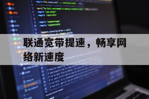 联通宽带提速，畅享网络新速度