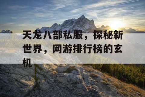 天龙八部私服，探秘新世界，网游排行榜的玄机
