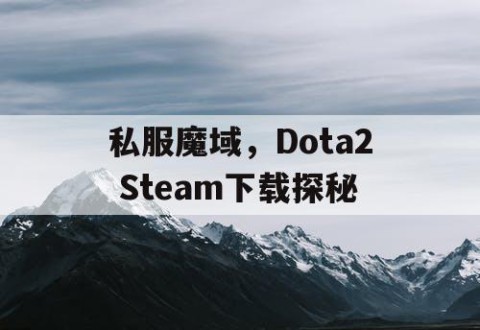 私服魔域，Dota2 Steam下载探秘