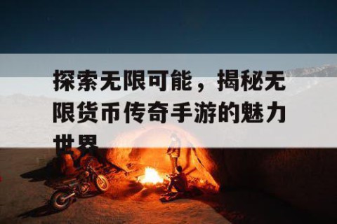 探索无限可能，揭秘无限货币传奇手游的魅力世界