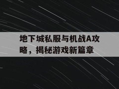 地下城私服与机战A攻略，揭秘游戏新篇章