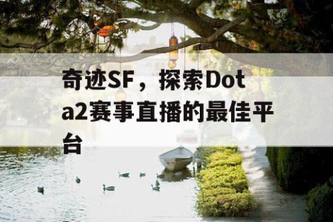 奇迹SF，探索Dota2赛事直播的最佳平台
