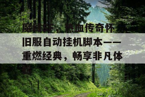 魔域SF，热血传奇怀旧服自动挂机脚本——重燃经典，畅享非凡体验