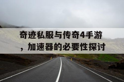 奇迹私服与传奇4手游，加速器的必要性探讨