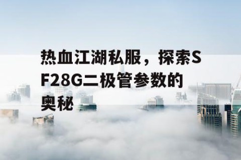 热血江湖私服，探索SF28G二极管参数的奥秘