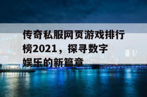 传奇私服网页游戏排行榜2021，探寻数字娱乐的新篇章