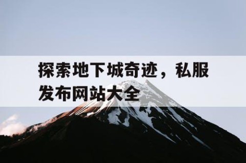 探索地下城奇迹，私服发布网站大全