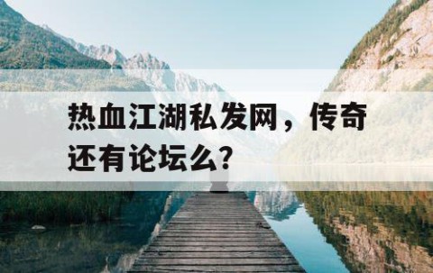 热血江湖私发网，传奇还有论坛么？
