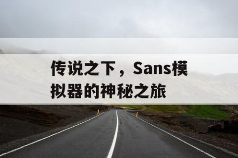 传说之下，Sans模拟器的神秘之旅