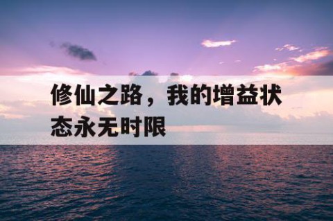 修仙之路，我的增益状态永无时限