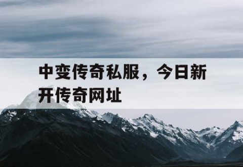 中变传奇私服，今日新开传奇网址