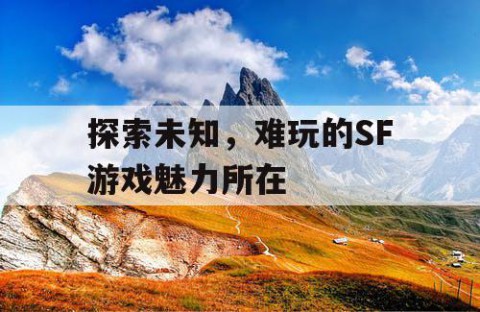 探索未知，难玩的SF游戏魅力所在