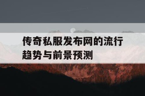 传奇私服发布网的流行趋势与前景预测